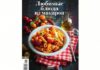 Новая книга-журнал Любимые блюда из макарон
