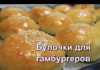 Булочки для бургеров