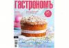 Апрельский номер журнала Гастрономъ