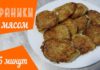 Драники с мясной начинкой за 25 минут