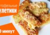 Картофельные рулетики с мясом за 30 минут