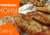 Картофельные сконы за 20 минут