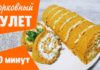 Морковный рулет с сыром и зеленью