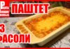 Паштет из фасоли с грибами