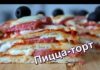Пицца-торт