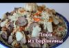 Плов из баранины