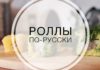Роллы по-русски