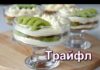 Трайфл с киви