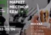 В апреле стартует первый Маркет местной еды