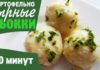 Картофельно-сырные ньокки с грибной начинкой