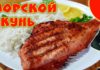 Красный окунь с рисом на гриле