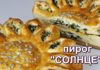 Пирог «Солнце»