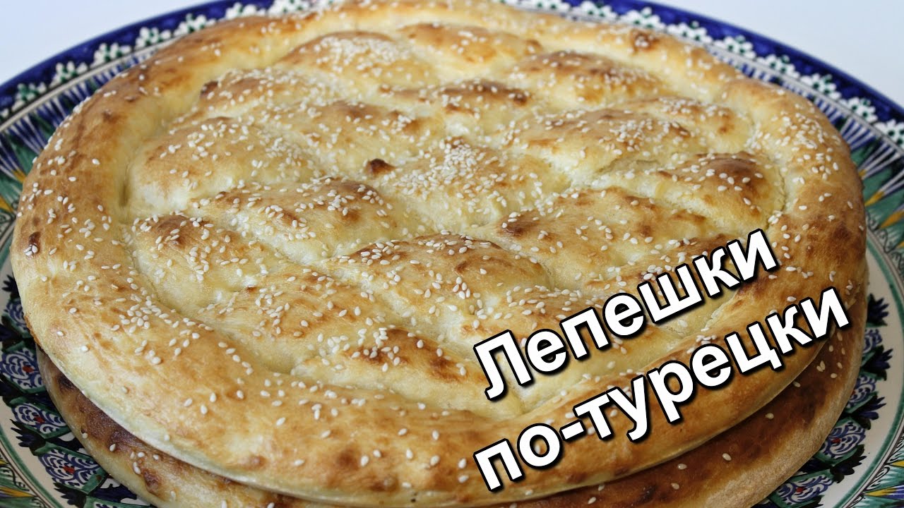 Турецкая лепешка с кунжутом