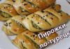 Турецкие пирожки с картошкой