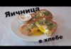 Яичница в хлебе
