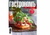 Июльский номер журнала «Гастрономъ»