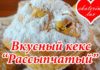 Простой и вкусный кекс «Рассыпчатый»