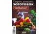 Секреты домашних заготовок