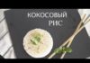 Кокосовый рис