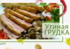Сочная утиная грудка с грибами