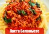 Паста «Болоньезе»