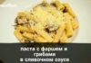 Сливочная паста с фаршем и грибами
