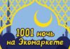 Сказки 1001 ночи в Коньково