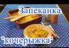 Запеканка «Кочерыжка»