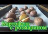 Картофель с розмарином за 20 минут