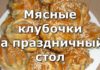 Мясные шарики на праздничный стол