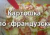 Картофель по-французски