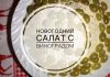 Новогодний салат с виноградом