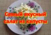 Салат из капусты и крабовых палочек