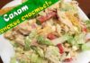 Салат с курицей «Женское счастье»