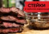 Стейки из говядины в чайном маринаде