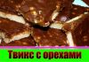 Торт «Твикс» с орехами