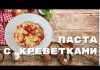 Паста с креветками и болгарским перцем