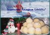Пирожные «Сладкие снежки»