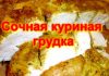 Сочная куриная грудка на праздник