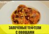 Запеченные тефтели с овощами