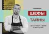 Всё тайное станет явным. «Кухня ТВ» раскрывает кулинарные секреты