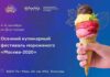 Осенний фестиваль мороженого «Москва-2020» пройдет на ВДНХ 4-6 сентября