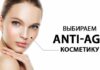 Возраст красоте не помеха. Выбираем антиэйдж-косметику