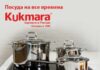 Посуда из нержавеющей стали Kukmara – благородство, высокое качество и безопасность