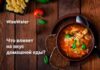 Что влияет на вкус домашней еды?