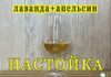 Лавандово-апельсиновая настойка