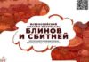 Чувашию ждет масленичный Фестиваль блинов и сбитне